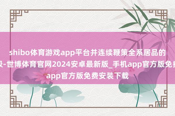 shibo体育游戏app平台并连续鞭策全系居品的智能化升级-世博体育官网2024安卓最新版_手机app官方版免费安装下载