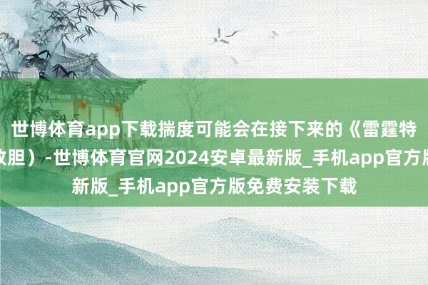 世博体育app下载揣度可能会在接下来的《雷霆特攻队》电影中放胆）-世博体育官网2024安卓最新版_手机app官方版免费安装下载