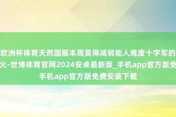 欧洲杯体育天然国服本周莫得减弱能人难度十字军的试真金不怕火-世博体育官网2024安卓最新版_手机app官方版免费安装下载