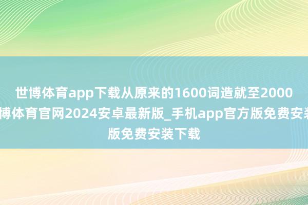 世博体育app下载从原来的1600词造就至2000词-世博体育官网2024安卓最新版_手机app官方版免费安装下载