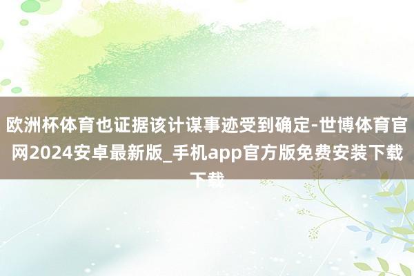 欧洲杯体育也证据该计谋事迹受到确定-世博体育官网2024安卓最新版_手机app官方版免费安装下载