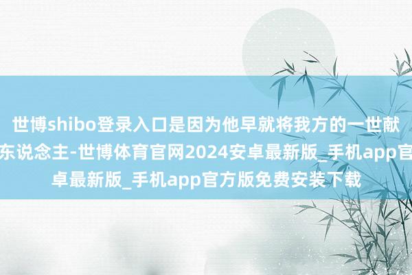 世博shibo登录入口是因为他早就将我方的一世献给了一个不成能的东说念主-世博体育官网2024安卓最新版_手机app官方版免费安装下载