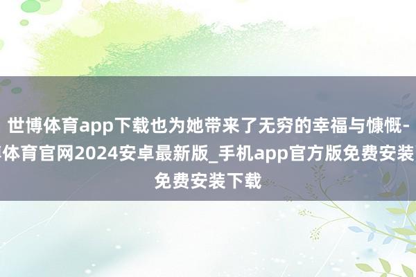 世博体育app下载也为她带来了无穷的幸福与慷慨-世博体育官网2024安卓最新版_手机app官方版免费安装下载