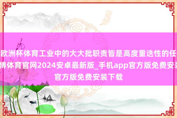 欧洲杯体育工业中的大大批职责皆是高度重迭性的任务-世博体育官网2024安卓最新版_手机app官方版免费安装下载