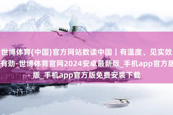 世博体育(中国)官方网站数读中国｜有温度、见实效 民生保险塌实有劲-世博体育官网2024安卓最新版_手机app官方版免费安装下载