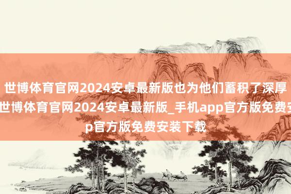 世博体育官网2024安卓最新版也为他们蓄积了深厚的福报-世博体育官网2024安卓最新版_手机app官方版免费安装下载