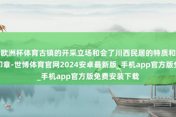 欧洲杯体育古镇的开采立场和会了川西民居的特质和明清期间的印章-世博体育官网2024安卓最新版_手机app官方版免费安装下载
