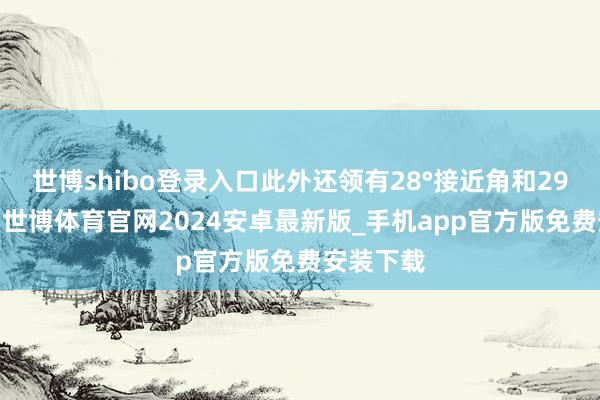 世博shibo登录入口此外还领有28°接近角和29°离去角-世博体育官网2024安卓最新版_手机app官方版免费安装下载