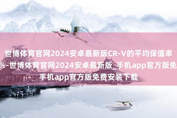世博体育官网2024安卓最新版CR-V的平均保值率高达70.59%-世博体育官网2024安卓最新版_手机app官方版免费安装下载