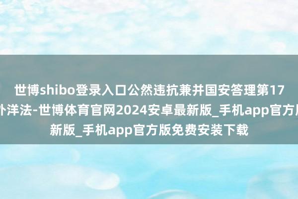 世博shibo登录入口公然违抗兼并国安答理第1701号有斟酌和外洋法-世博体育官网2024安卓最新版_手机app官方版免费安装下载
