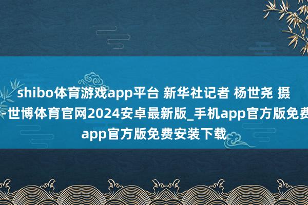 shibo体育游戏app平台 　　新华社记者 杨世尧 摄  　　5月31日-世博体育官网2024安卓最新版_手机app官方版免费安装下载
