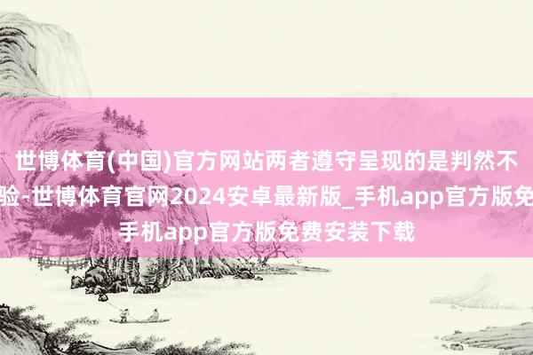世博体育(中国)官方网站两者遵守呈现的是判然不同的足球体验-世博体育官网2024安卓最新版_手机app官方版免费安装下载