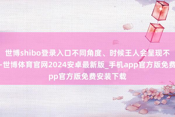 世博shibo登录入口不同角度、时候王人会呈现不同的风景-世博体育官网2024安卓最新版_手机app官方版免费安装下载