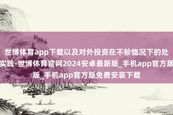 世博体育app下载以及对外投资在不轸恤况下的处理花样等干系实践-世博体育官网2024安卓最新版_手机app官方版免费安装下载