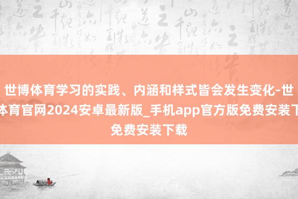 世博体育学习的实践、内涵和样式皆会发生变化-世博体育官网2024安卓最新版_手机app官方版免费安装下载