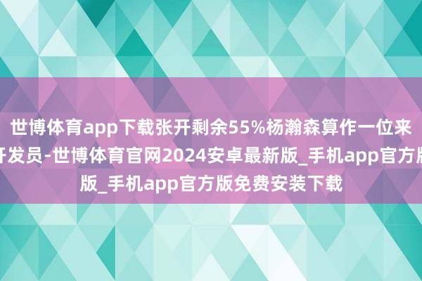 世博体育app下载张开剩余55%杨瀚森算作一位来自中国的篮球开发员-世博体育官网2024安卓最新版_手机app官方版免费安装下载