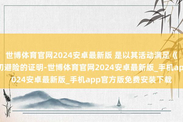 世博体育官网2024安卓最新版 是以其活动满足《刑法》第21条对于迫切避险的证明-世博体育官网2024安卓最新版_手机app官方版免费安装下载