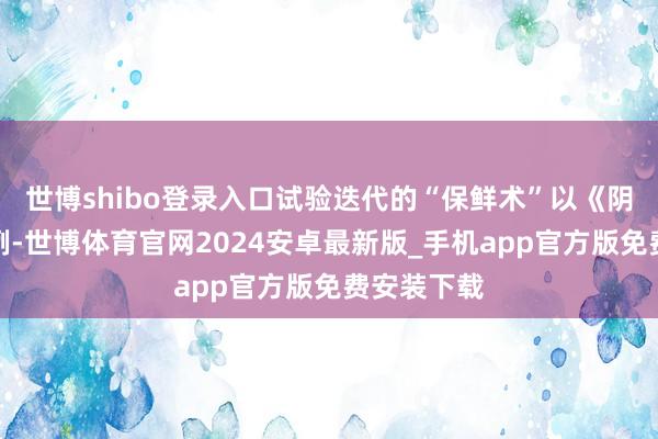 世博shibo登录入口试验迭代的“保鲜术”以《阴阳师》为例-世博体育官网2024安卓最新版_手机app官方版免费安装下载