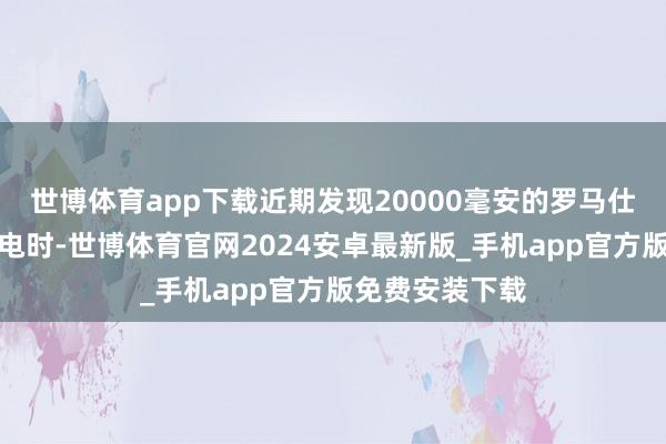 世博体育app下载近期发现20000毫安的罗马仕牌充电器在充电时-世博体育官网2024安卓最新版_手机app官方版免费安装下载