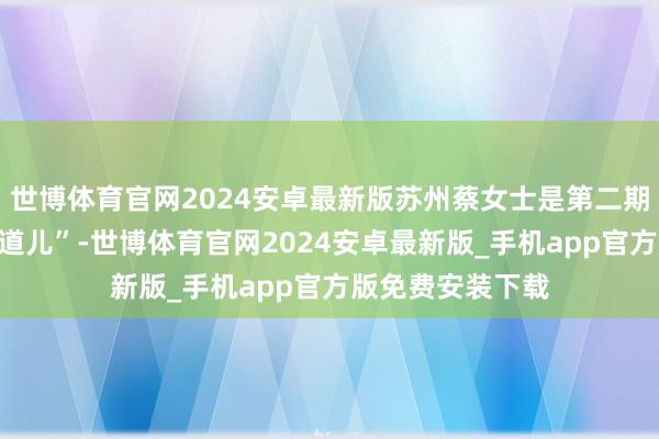 世博体育官网2024安卓最新版苏州蔡女士是第二期集卡行径的“运道儿”-世博体育官网2024安卓最新版_手机app官方版免费安装下载