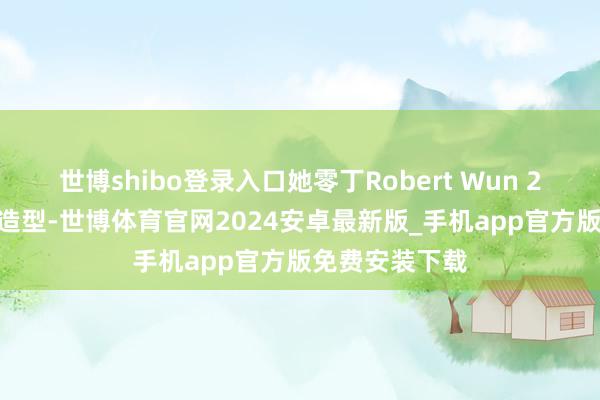 世博shibo登录入口她零丁Robert Wun 2025秋冬高定造型-世博体育官网2024安卓最新版_手机app官方版免费安装下载