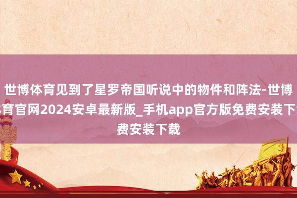 世博体育见到了星罗帝国听说中的物件和阵法-世博体育官网2024安卓最新版_手机app官方版免费安装下载