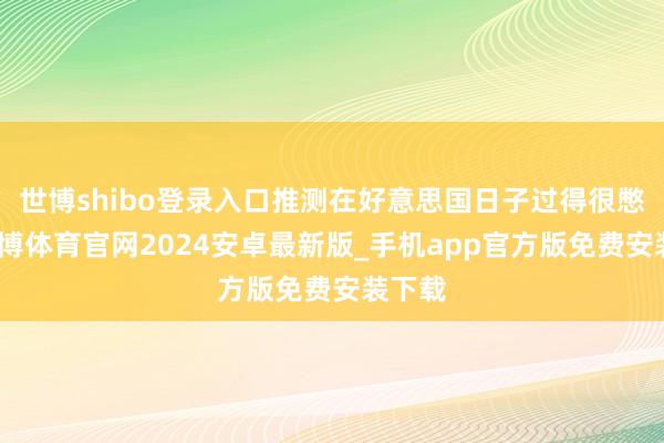 世博shibo登录入口推测在好意思国日子过得很憋闷-世博体育官网2024安卓最新版_手机app官方版免费安装下载