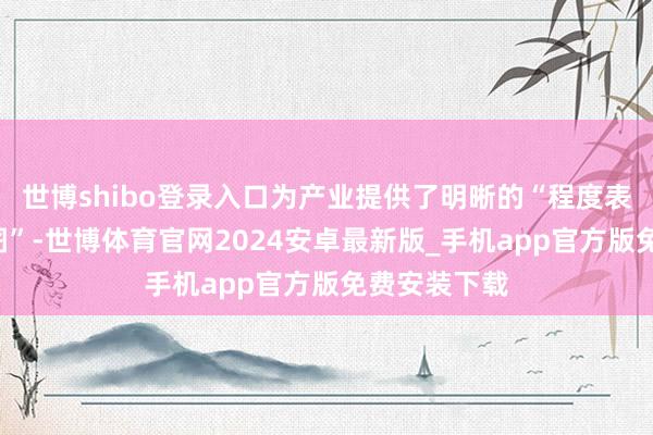 世博shibo登录入口为产业提供了明晰的“程度表”与“攻坚图”-世博体育官网2024安卓最新版_手机app官方版免费安装下载