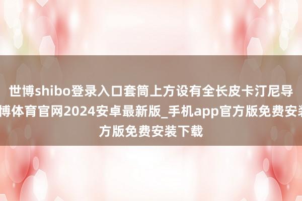 世博shibo登录入口套筒上方设有全长皮卡汀尼导轨-世博体育官网2024安卓最新版_手机app官方版免费安装下载