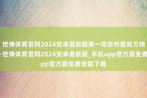 世博体育官网2024安卓最新版第一句亦然提我方物化了的妈-世博体育官网2024安卓最新版_手机app官方版免费安装下载