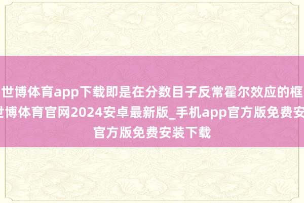 世博体育app下载即是在分数目子反常霍尔效应的框架中-世博体育官网2024安卓最新版_手机app官方版免费安装下载