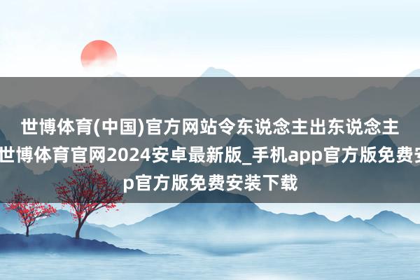 世博体育(中国)官方网站　　令东说念主出东说念主预思的-世博体育官网2024安卓最新版_手机app官方版免费安装下载