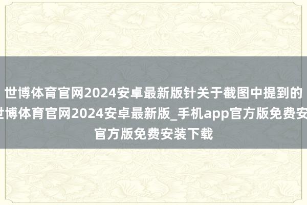 世博体育官网2024安卓最新版针关于截图中提到的质疑-世博体育官网2024安卓最新版_手机app官方版免费安装下载