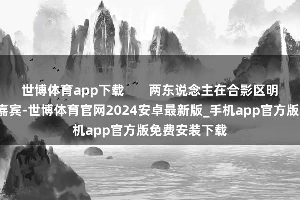 世博体育app下载 两东说念主在合影区明明只隔了1个嘉宾-世博体育官网2024安卓最新版_手机app官方版免费安装下载