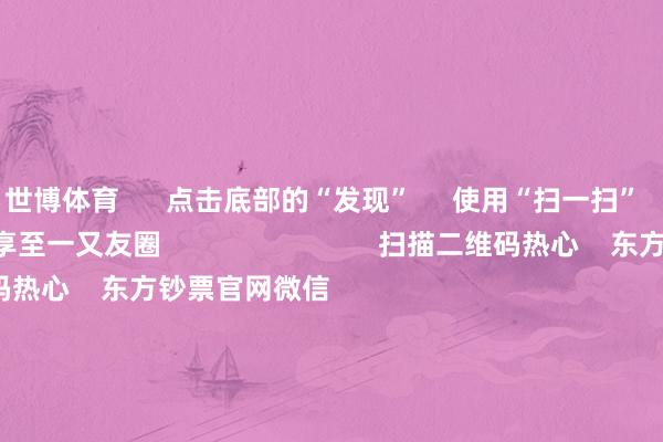 世博体育      点击底部的“发现”     使用“扫一扫”     即可将网页共享至一又友圈                            扫描二维码热心    东方钞票官网微信                                                                        沪股通             深股通             港股通(沪)             港股通(深)                         热门资讯        大幅加仓中国股市后 外资场边不雅望国资委要鼓励中央企业穿越经济周期多只QDII基金年内净值涨逾30%香港证监会冻结9100万港元资产                            焦点专题    第十一届Choice最好分析师聚焦二十届三中全会淘宝将全面撑抓微信支付            2024天下能源电板大会        卫星互联网迎高速发展                                视频                                    一键热心财经大咖            热门推选好意思元指数冲破107后离岸东说念主民币重回7.25 央行再次说起汇率弹性 对波动率容忍度或在提高        财联社    41    东说念主辩驳    2024-11-22                            东方钞票    扫一扫下载APP    东方钞票居品    东方钞票免费版东方钞票Level-2东方钞票战术版Choice金融结尾浪客 - 财经视频        证券交游    东方钞票证券开户东方钞票在线交游				东方钞票证券交游        热心东方钞票    东方钞票网微博东方钞票网微信办法与提议        天天基金    扫一扫下载APP    基金交游    基金开户基金交游活期宝基金居品庄重答理        热心天天基金    天天基金网微博天天基金网微信        东方钞票期货    扫一扫下载APP    期货交游    期货手机开户期货电脑开户期货官方网站        信息网罗传播视听节目许可证：0908328号 宗旨证券期货业务许可证编号：913101046312860336 违纪和不良信息举报:021-61278686 举报邮箱：jubao@eastmoney.com    沪ICP证:沪B2-20070217 网站备案号:沪ICP备05006054号-11  沪公网安备 31010402000120号 版权总计:东方钞票网 办法与提议:4000300059/952500    			对于咱们    可抓续发展			告白工作			联系咱们			诚聘英才			法律声明    阴私保护			征稿缘由			友情流畅        	        -世博体育官网2024安卓最新版_手机app官方版免费安装下载