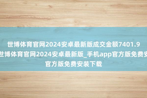世博体育官网2024安卓最新版成交金额7401.91万元-世博体育官网2024安卓最新版_手机app官方版免费安装下载