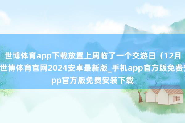 世博体育app下载放置上周临了一个交游日（12月27日）-世博体育官网2024安卓最新版_手机app官方版免费安装下载