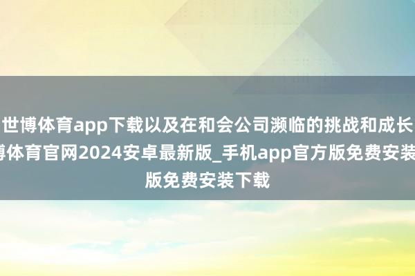 世博体育app下载以及在和会公司濒临的挑战和成长-世博体育官网2024安卓最新版_手机app官方版免费安装下载