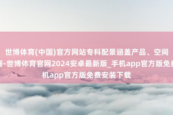 世博体育(中国)官方网站专科配景涵盖产品、空间与成就策画-世博体育官网2024安卓最新版_手机app官方版免费安装下载