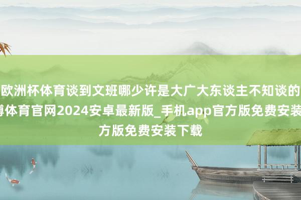 欧洲杯体育谈到文班哪少许是大广大东谈主不知谈的-世博体育官网2024安卓最新版_手机app官方版免费安装下载