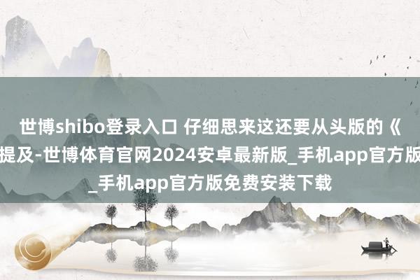 世博shibo登录入口 仔细思来这还要从头版的《倚天屠龙记》提及-世博体育官网2024安卓最新版_手机app官方版免费安装下载