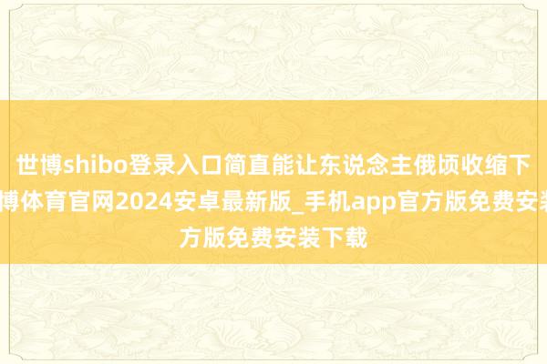 世博shibo登录入口简直能让东说念主俄顷收缩下来-世博体育官网2024安卓最新版_手机app官方版免费安装下载