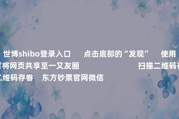 世博shibo登录入口      点击底部的“发现”     使用“扫一扫”     即可将网页共享至一又友圈                            扫描二维码存眷    东方钞票官网微信                                                                        沪股通             深股通             港股通(沪)             港股通(深)                         热门资讯        11箭都发！中方矍铄反制好意思“平等关税”本周深刻并购重组线路A股名单一览关税风暴冲击！A股后市如何？买爆了！南向资金猖獗抄底港股！                            焦点专题    2025宇宙两会第十二届Choice最好分析师聚焦二十届三中全会            民营企业茶话会召开        中央一号文献发布                                视频                                    一键存眷财经大咖            热门推选“特朗普关税”反噬本国！好意思国东谈主开动猖獗囤货！中国品牌电视被买空！        证券时报·e公司    44    东谈主批驳    2025-04-05                            东方钞票    扫一扫下载APP    东方钞票家具    东方钞票免费版东方钞票Level-2东方钞票计策版妙思投研助理Choice金融结尾        证券交游    东方钞票证券开户东方钞票在线交游				东方钞票证券交游        存眷东方钞票    东方钞票网微博东方钞票网微信看法与提出        天天基金    扫一扫下载APP    基金交游    基金开户基金交游活期宝基金家具放心答理        存眷天天基金    天天基金网微博天天基金网微信        东方钞票期货    扫一扫下载APP    期货交游    期货手机开户期货电脑开户期货官方网站        信息网罗传播视听节目许可证：0908328号 筹商证券期货业务许可证编号：913101046312860336 犯罪和不良信息举报:021-61278686 举报邮箱：jubao@eastmoney.com    沪ICP证:沪B2-20070217 网站备案号:沪ICP备05006054号-11  沪公网安备 31010402000120号 版权扫数:东方钞票网 看法与提出:4000300059/952500    			对于咱们    可捏续发展			告白职业			有关咱们			诚聘英才			法律声明    诡秘保护			征稿缘由			友情清爽        	        -世博体育官网2024安卓最新版_手机app官方版免费安装下载