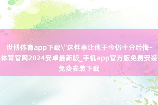 世博体育app下载