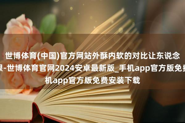 世博体育(中国)官方网站外酥内软的对比让东说念主试吃无限-世博体育官网2024安卓最新版_手机app官方版免费安装下载