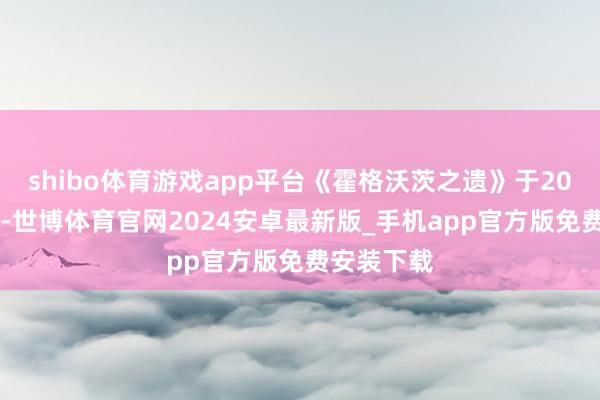 shibo体育游戏app平台《霍格沃茨之遗》于2023年发售-世博体育官网2024安卓最新版_手机app官方版免费安装下载