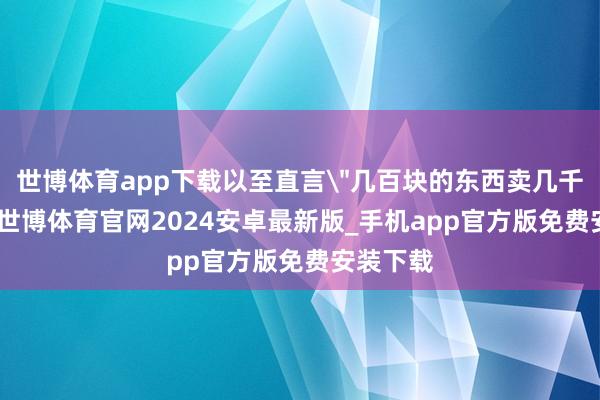 世博体育app下载以至直言