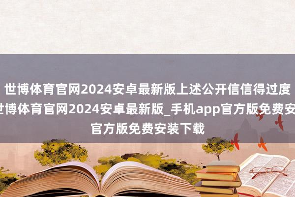 世博体育官网2024安卓最新版上述公开信信得过度不高-世博体育官网2024安卓最新版_手机app官方版免费安装下载
