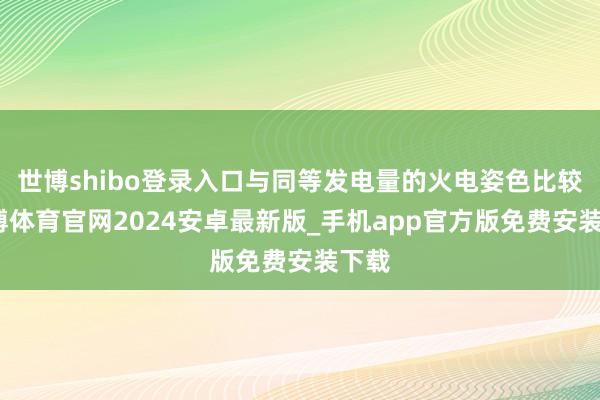 世博shibo登录入口与同等发电量的火电姿色比较-世博体育官网2024安卓最新版_手机app官方版免费安装下载
