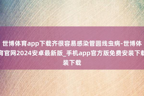 世博体育app下载齐很容易感染管圆线虫病-世博体育官网2024安卓最新版_手机app官方版免费安装下载